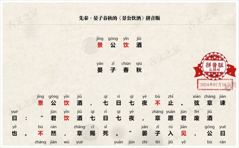 《景公饮酒》拼音版