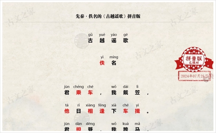 《古越谣歌》拼音版
