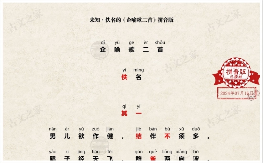 《企喻歌二首》拼音版