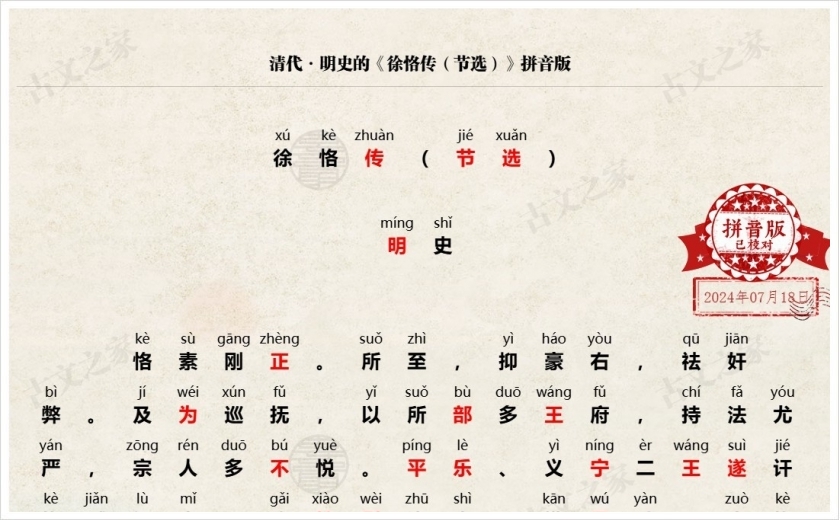 《徐恪传（节选）》拼音版