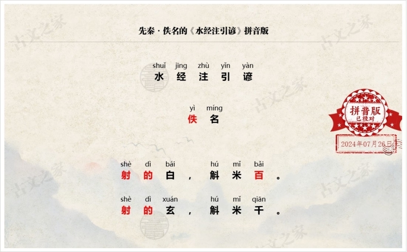 《水经注引谚》拼音版