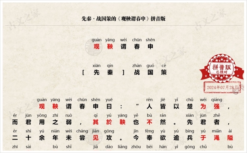 《观鞅谓春申》拼音版