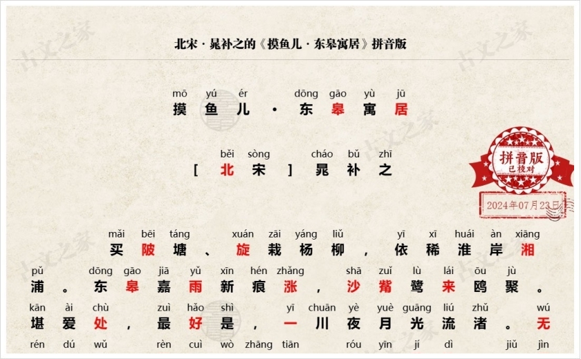 《摸鱼儿·东皋寓居》拼音版