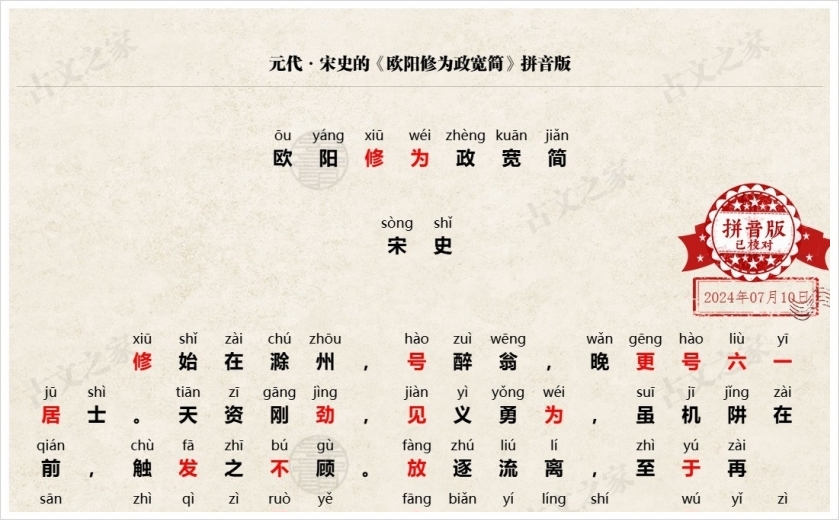 《欧阳修为政宽简》拼音版