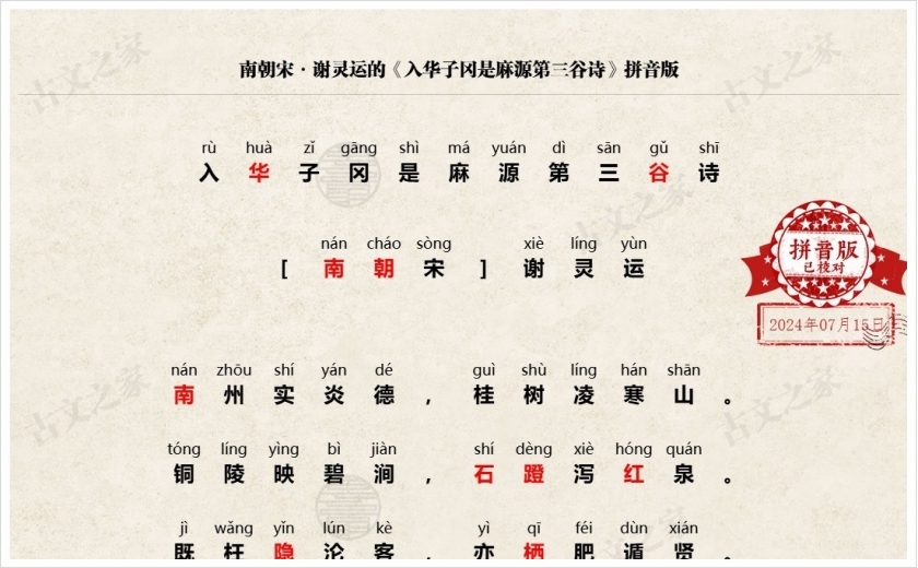 《入华子冈是麻源第三谷诗》拼音版
