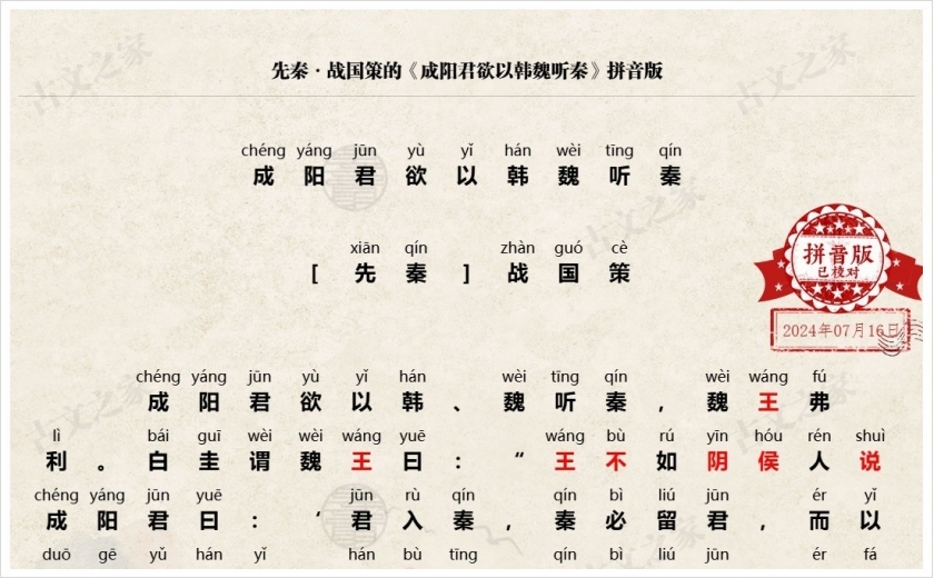 《成阳君欲以韩魏听秦》拼音版