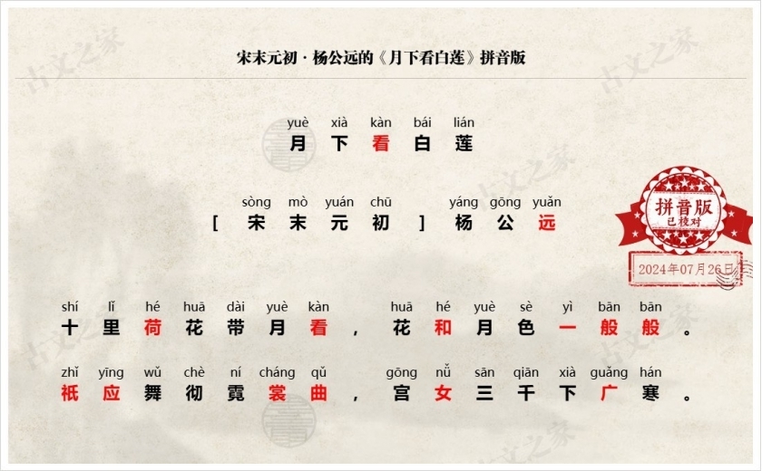 《月下看白莲》拼音版