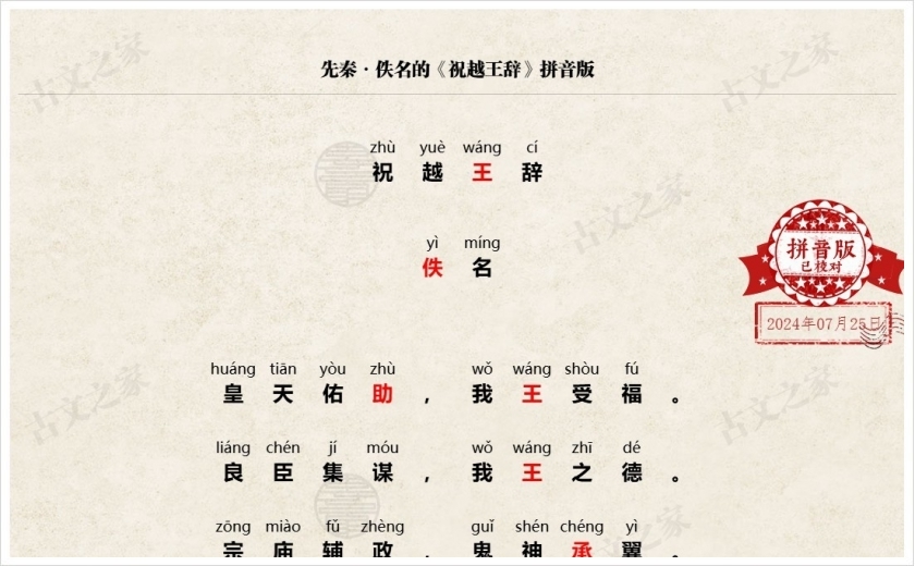 《祝越王辞》拼音版
