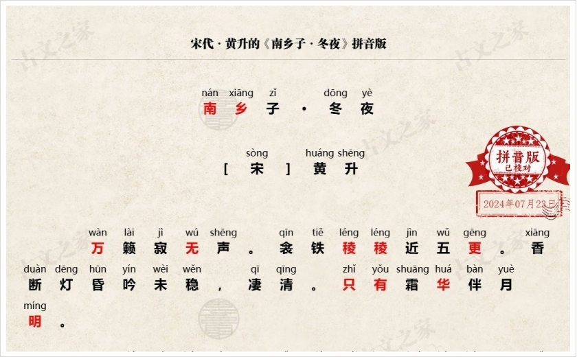 《南乡子·冬夜》拼音版