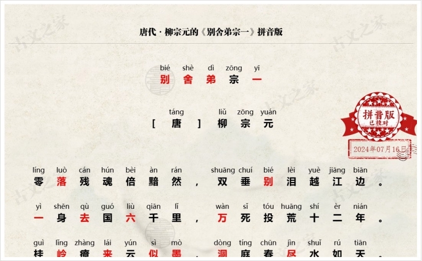 《别舍弟宗一》拼音版
