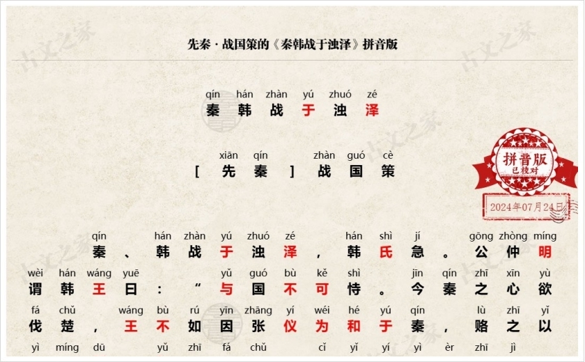 《秦韩战于浊泽》拼音版