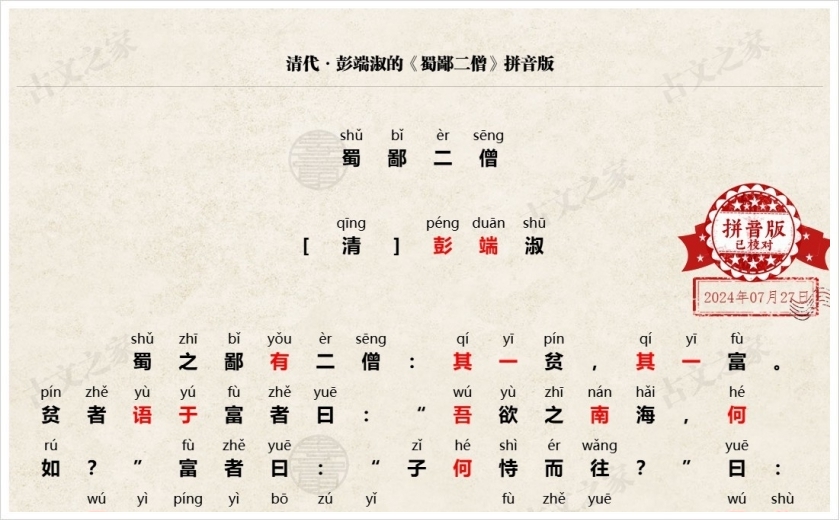 《蜀鄙二僧》拼音版