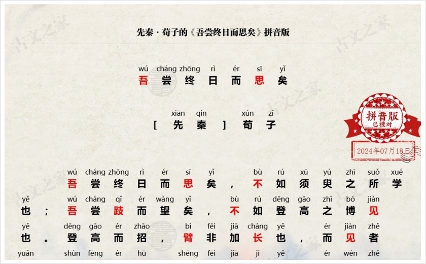 《吾尝终日而思矣》拼音版