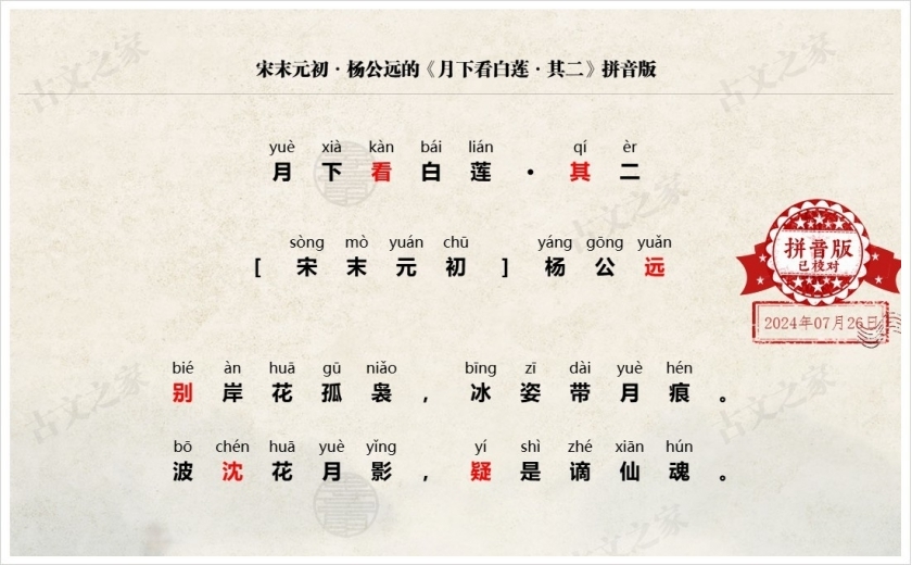 《月下看白莲·其二》拼音版