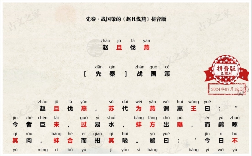 《赵且伐燕》拼音版