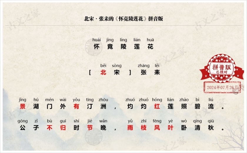 《怀竟陵莲花》拼音版
