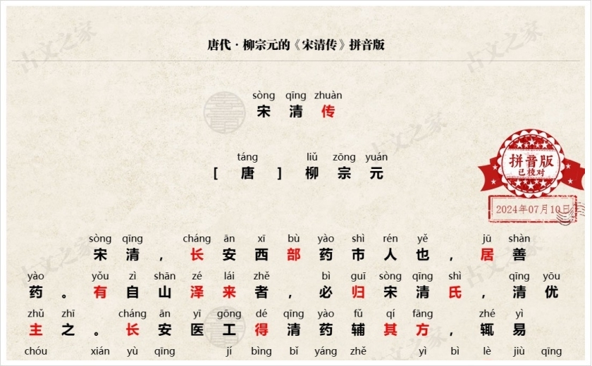 《宋清传》拼音版