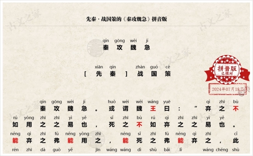 《秦攻魏急》拼音版
