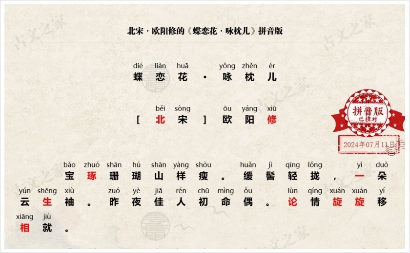 《蝶恋花·咏枕儿》拼音版