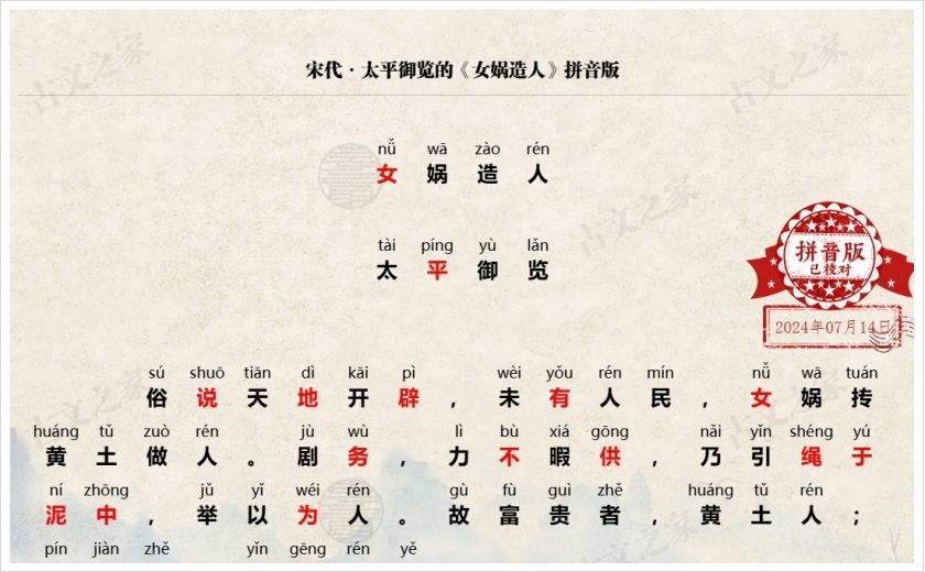 《女娲造人》拼音版