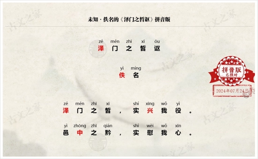 《泽门之皙讴》拼音版