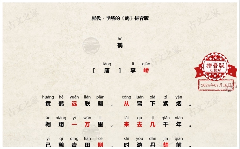 《鹤》拼音版