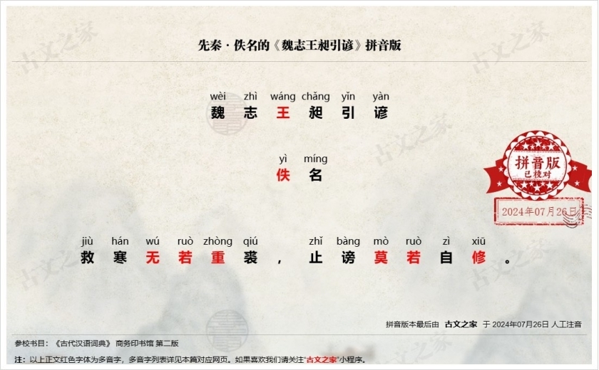 《魏志王昶引谚》拼音版