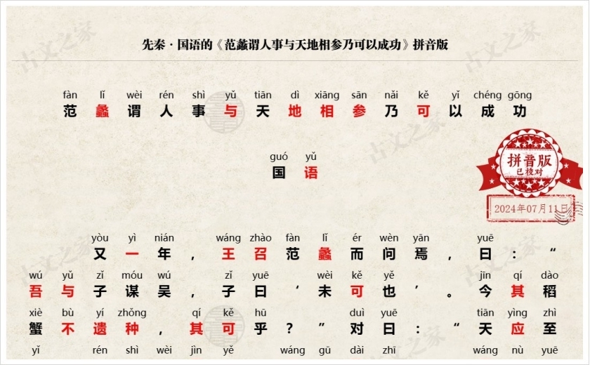 《范蠡谓人事与天地相参乃可以成功》拼音版