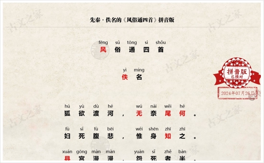 《风俗通四首》拼音版