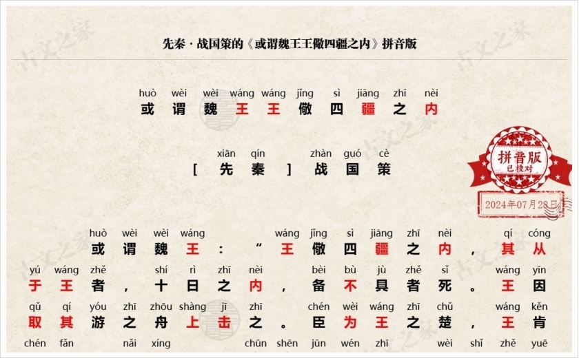《或谓魏王王儆四疆之内》拼音版