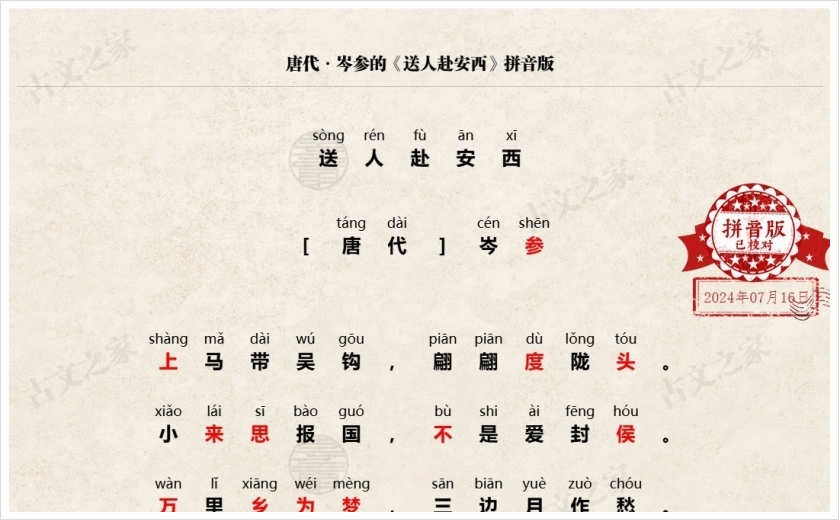 《送人赴安西》拼音版