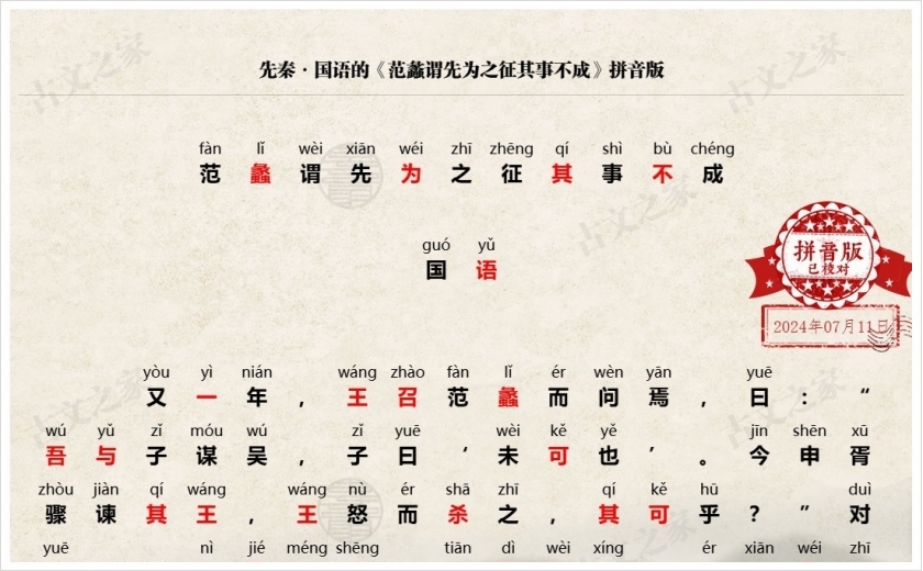 《范蠡谓先为之征其事不成》拼音版