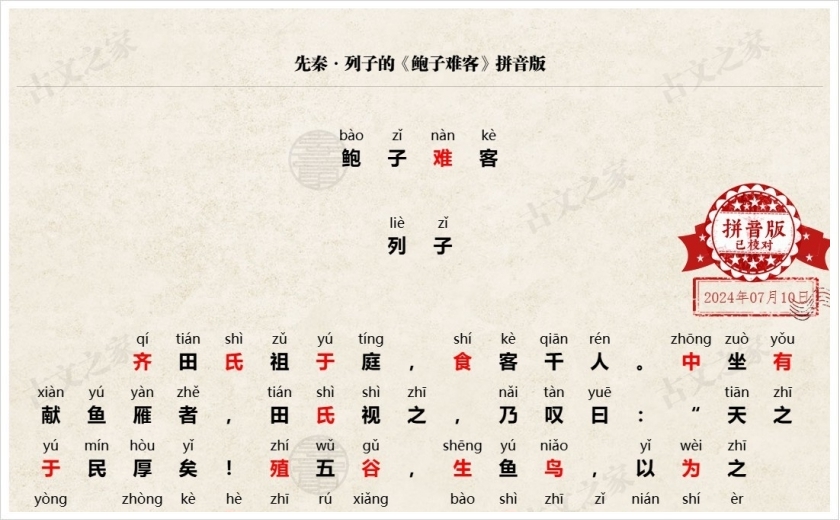 《鲍子难客》拼音版