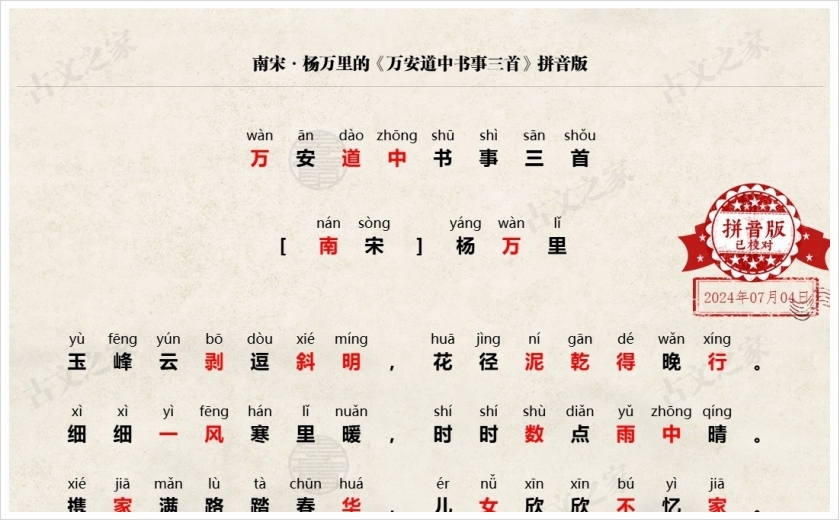《万安道中书事三首》拼音版