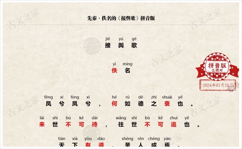 《接舆歌》拼音版