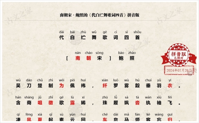 《代白纻舞歌词四首》拼音版