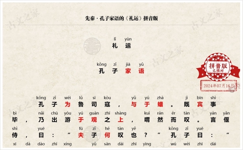 《礼运》拼音版
