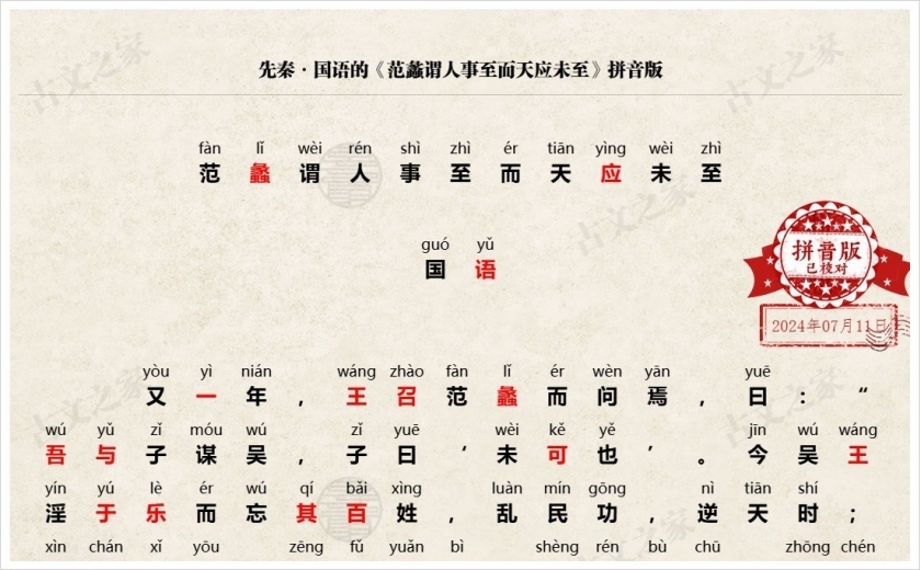 《范蠡谓人事至而天应未至》拼音版