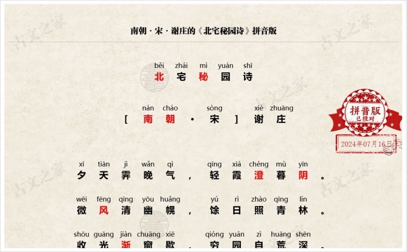 《北宅秘园诗》拼音版
