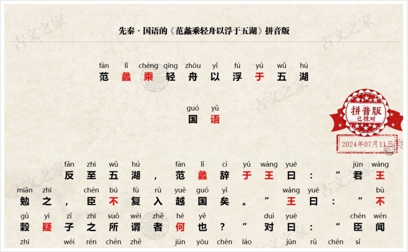 《范蠡乘轻舟以浮于五湖》拼音版
