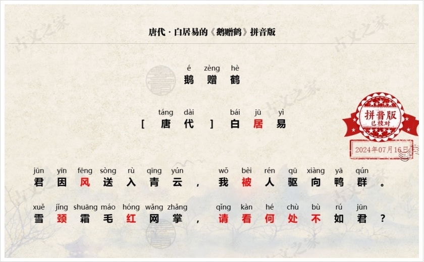 《鹅赠鹤》拼音版