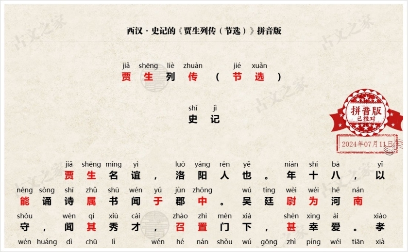 《贾生列传（节选）》拼音版