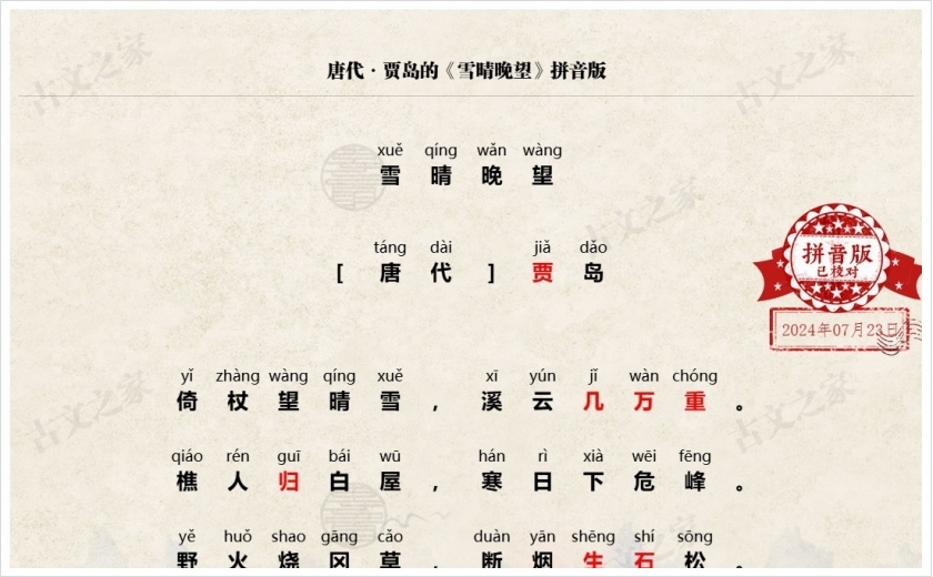 《雪晴晚望》拼音版