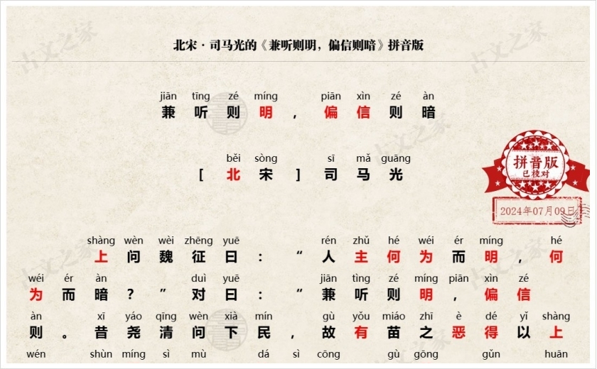 《兼听则明，偏信则暗》拼音版