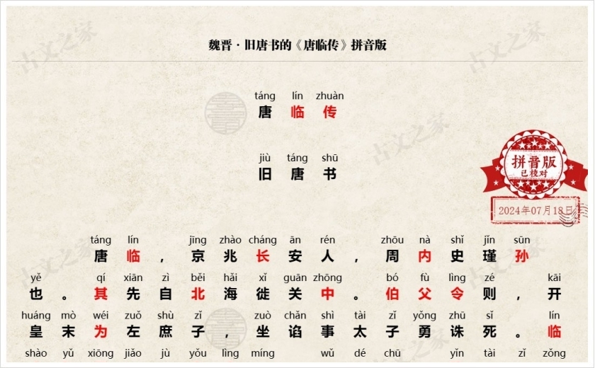 《唐临传》拼音版