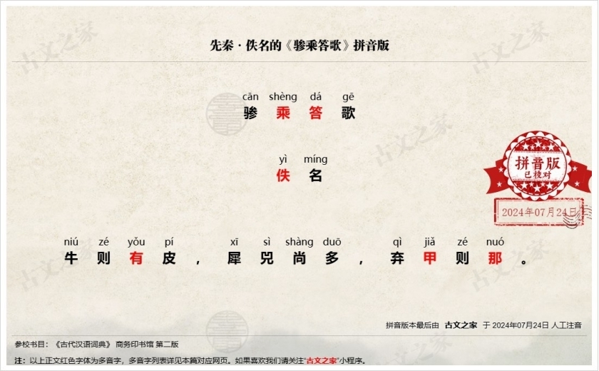 《骖乘答歌》拼音版