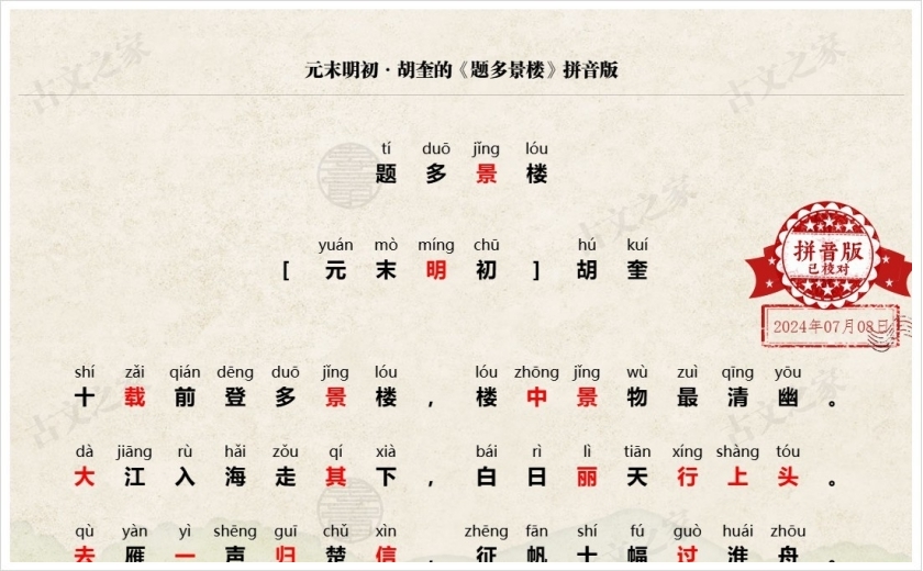 《题多景楼》拼音版