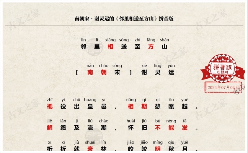 《邻里相送至方山》拼音版