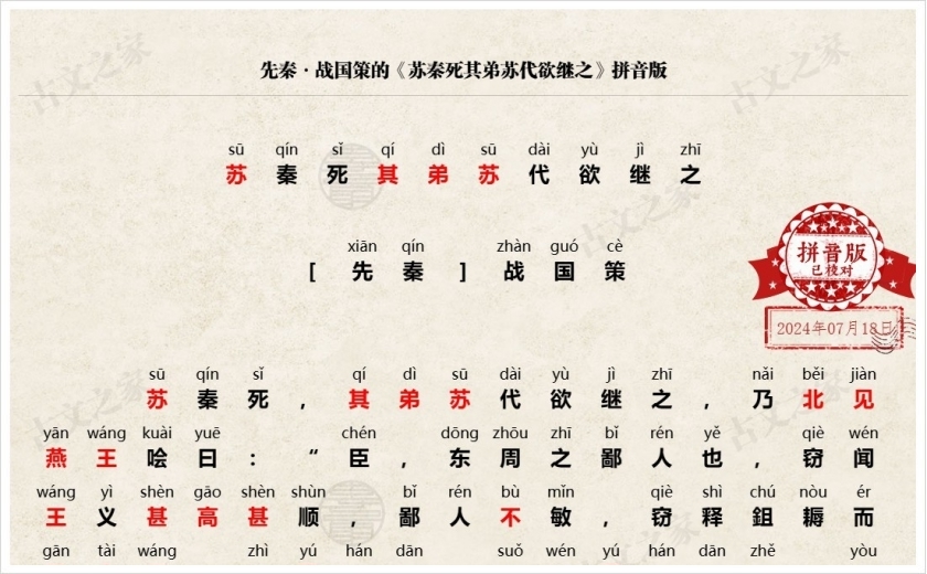 《苏秦死其弟苏代欲继之》拼音版