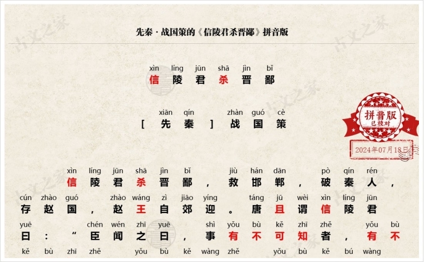 《信陵君杀晋鄙》拼音版